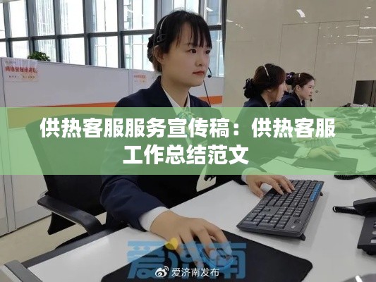 供热客服服务宣传稿：供热客服工作总结范文 