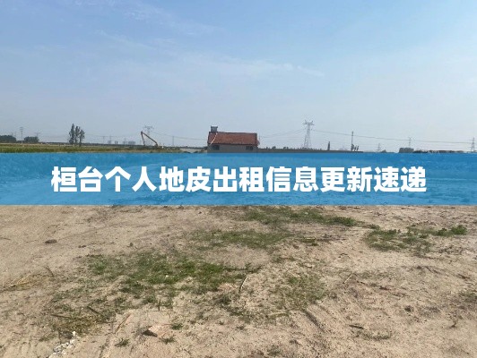桓台个人地皮出租信息更新速递