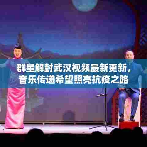 群星解封武汉视频最新更新，音乐传递希望照亮抗疫之路