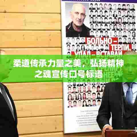 柔道传承力量之美，弘扬精神之魂宣传口号标语