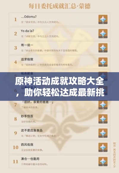原神活动成就攻略大全,助你轻松达成最新挑战!