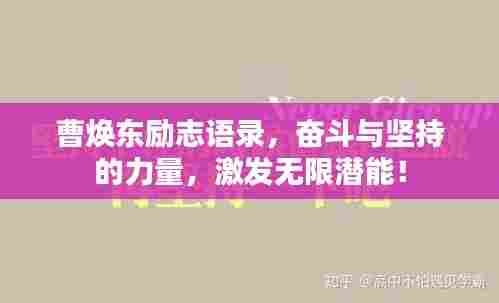 曹焕东励志语录，奋斗与坚持的力量，激发无限潜能！