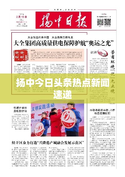 扬中今日头条热点新闻速递