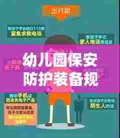 幼儿园保安防护装备规范，守护孩子安全的必备措施