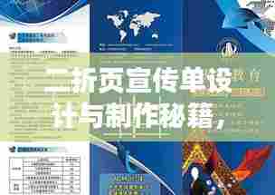 二折页宣传单设计与制作秘籍，尺寸要素及关键设计点一网打尽！