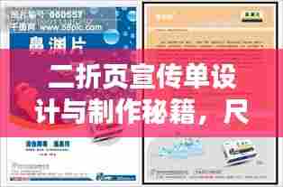 二折页宣传单设计与制作秘籍,尺寸要素及关键设计点一网打尽!