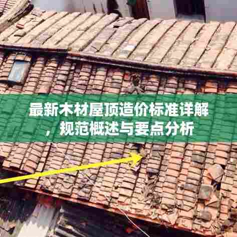 最新木材屋顶造价标准详解，规范概述与要点分析
