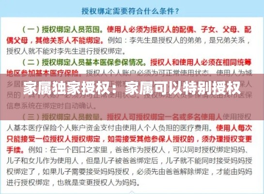家属独家授权：家属可以特别授权 