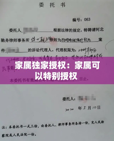 家属独家授权:家属可以特别授权