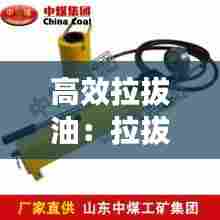 高效拉拔油：拉拔的原理 