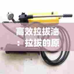 高效拉拔油:拉拔的原理