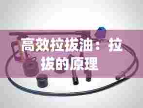 高效拉拔油:拉拔的原理