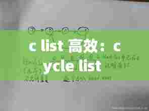 c list 高效:cycle list