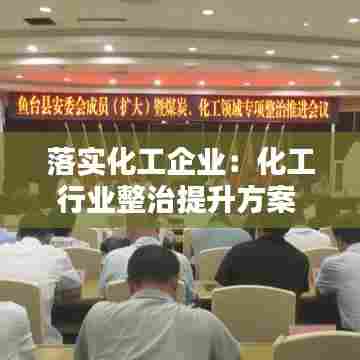 落实化工企业:化工行业整治提升方案