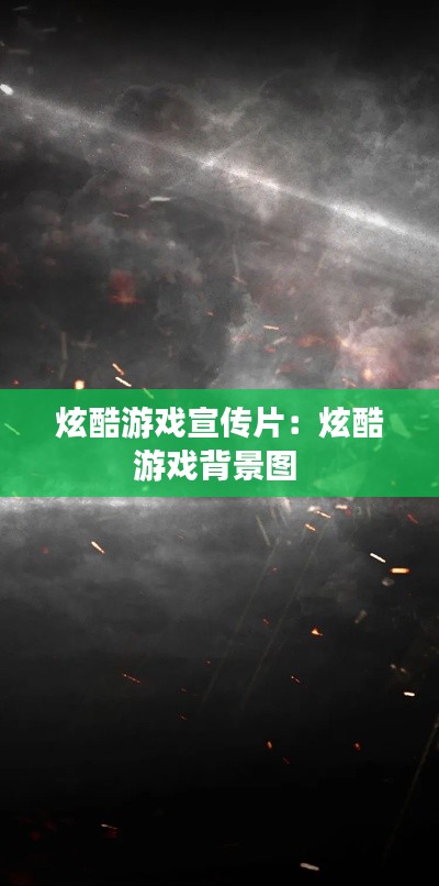 炫酷游戏宣传片:炫酷游戏背景图