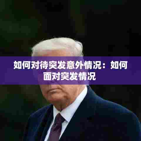 如何对待突发意外情况:如何面对突发情况