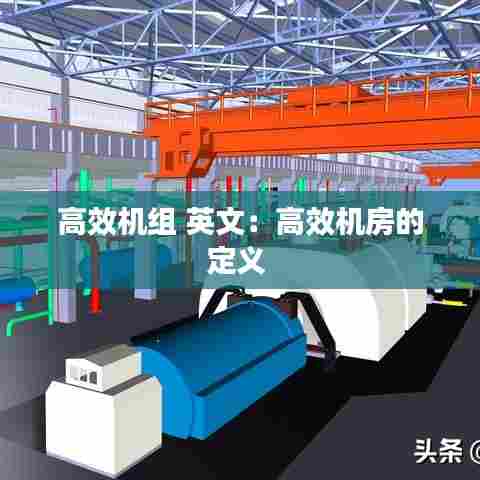 高效机组 英文：高效机房的定义 