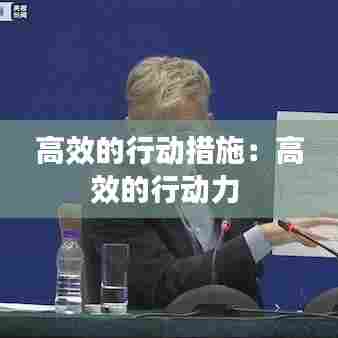 高效的行动措施:高效的行动力