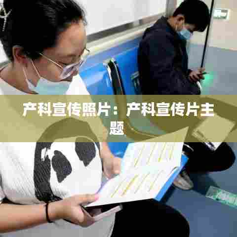 产科宣传照片：产科宣传片主题 