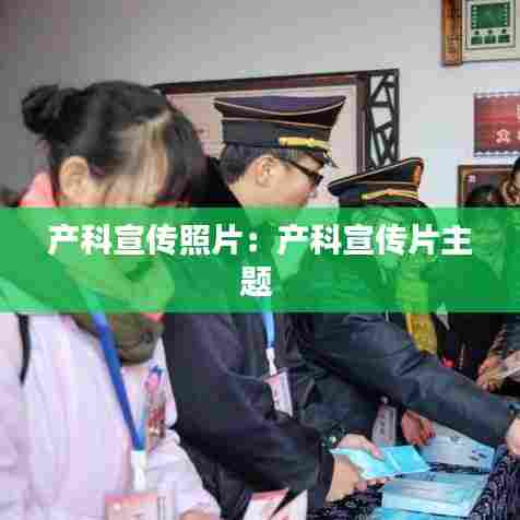 产科宣传照片:产科宣传片主题