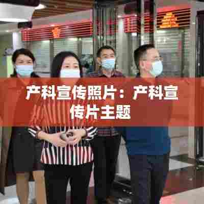 产科宣传照片:产科宣传片主题