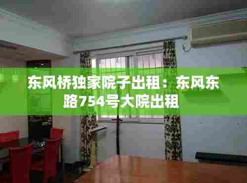 东风桥独家院子出租:东风东路754号大院出租