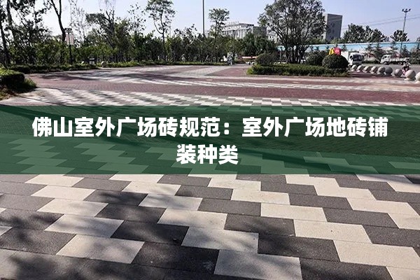 佛山室外广场砖规范：室外广场地砖铺装种类 
