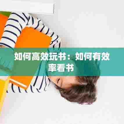 如何高效玩书:如何有效率看书
