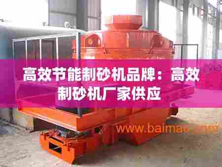 高效节能制砂机品牌:高效制砂机厂家供应