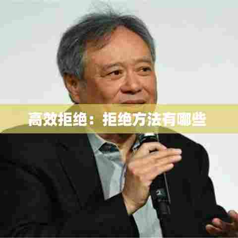 高效拒绝：拒绝方法有哪些 