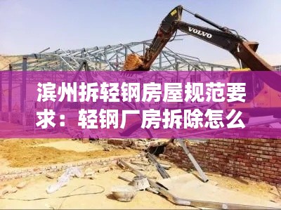 滨州拆轻钢房屋规范要求:轻钢厂房拆除怎么样算