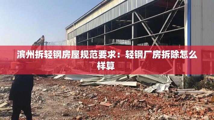 滨州拆轻钢房屋规范要求:轻钢厂房拆除怎么样算
