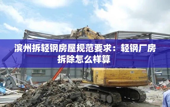 滨州拆轻钢房屋规范要求:轻钢厂房拆除怎么样算