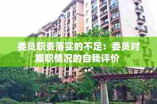 委员职责落实的不足:委员对履职情况的自我评价