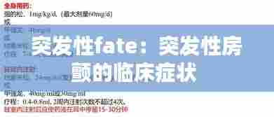 突发性fate：突发性房颤的临床症状 