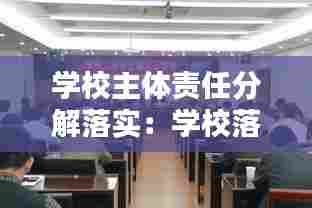 学校主体责任分解落实：学校落实安全主体责任 