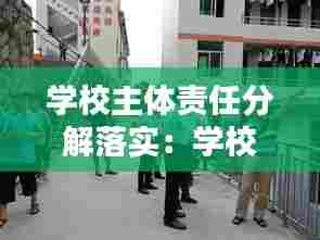 学校主体责任分解落实:学校落实安全主体责任