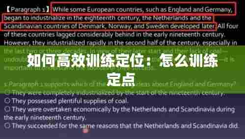 如何高效训练定位：怎么训练定点 