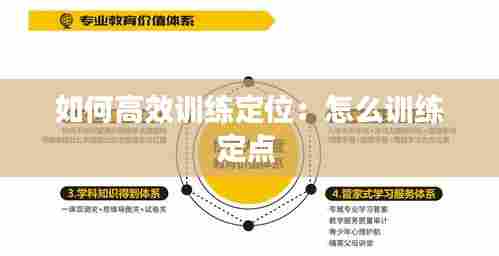 如何高效训练定位:怎么训练定点