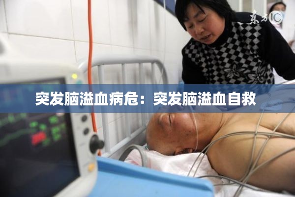 突发脑溢血病危：突发脑溢血自救 