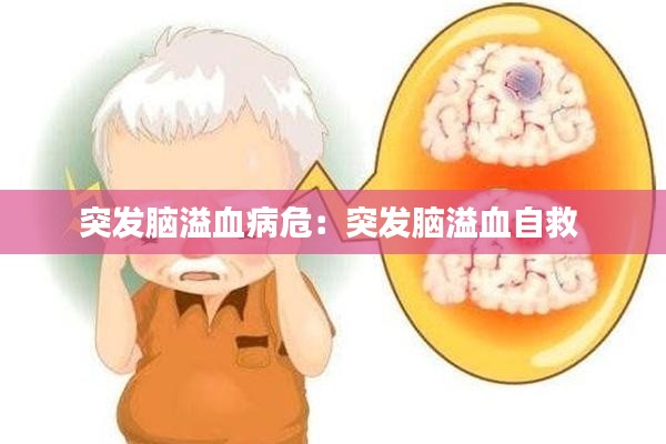 突发脑溢血病危:突发脑溢血自救