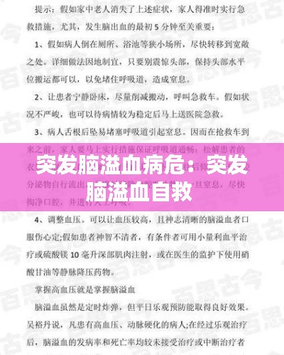 突发脑溢血病危:突发脑溢血自救