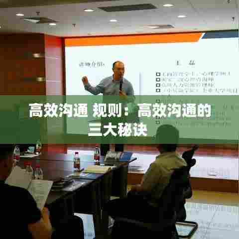 高效沟通 规则:高效沟通的三大秘诀