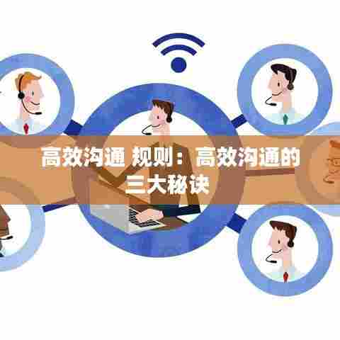 高效沟通 规则:高效沟通的三大秘诀