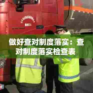 做好查对制度落实：查对制度落实检查表 