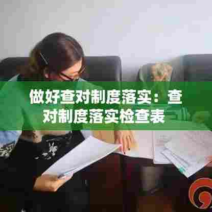 做好查对制度落实:查对制度落实检查表