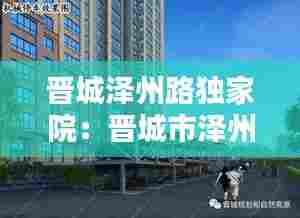 晋城泽州路独家院:晋城市泽州路什么时间修的