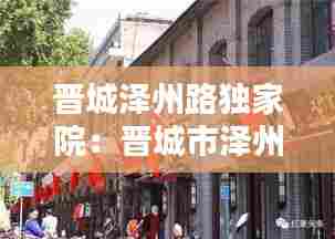 晋城泽州路独家院：晋城市泽州路什么时间修的 