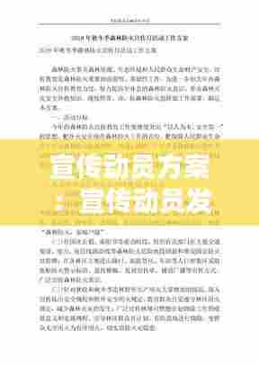 宣传动员方案：宣传动员发言稿 