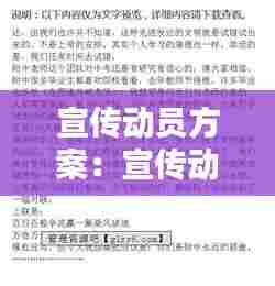 宣传动员方案:宣传动员发言稿